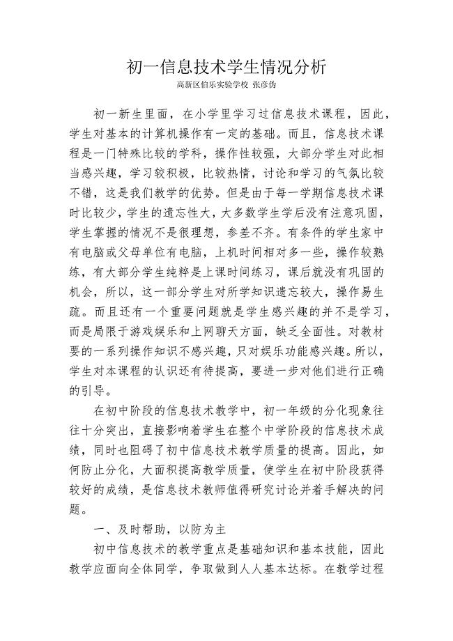 初一信息技术学情分析.docx