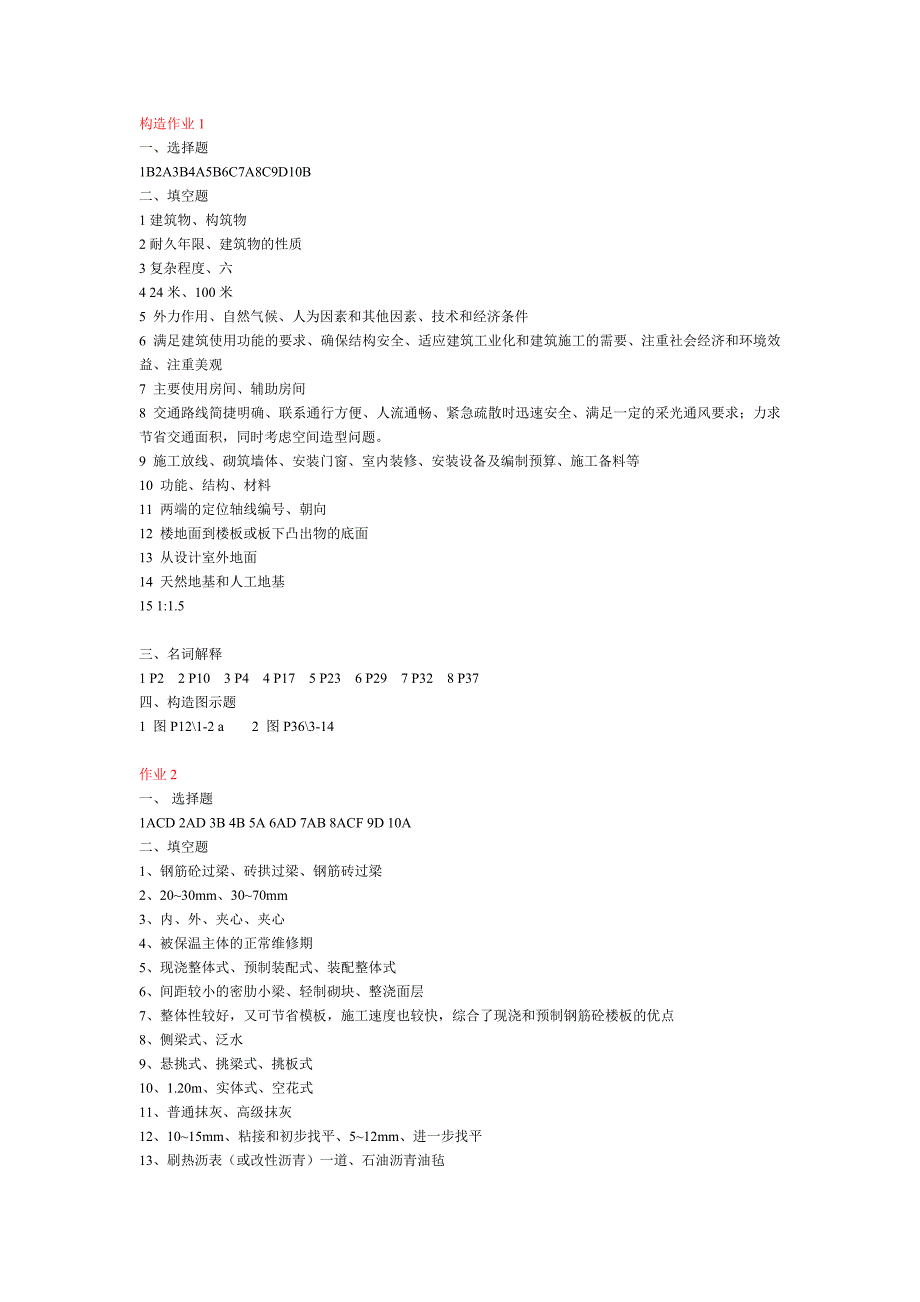 《建筑构造》形成性考核册答案.doc_第1页