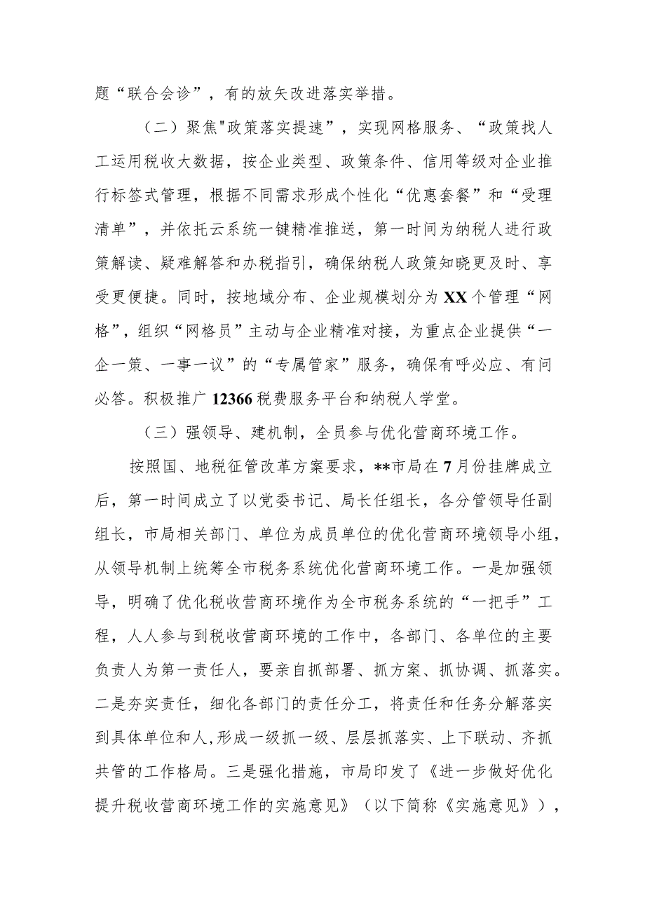 某税务局局长在全市优化营商环境工作推进上的汇报材料_第2页