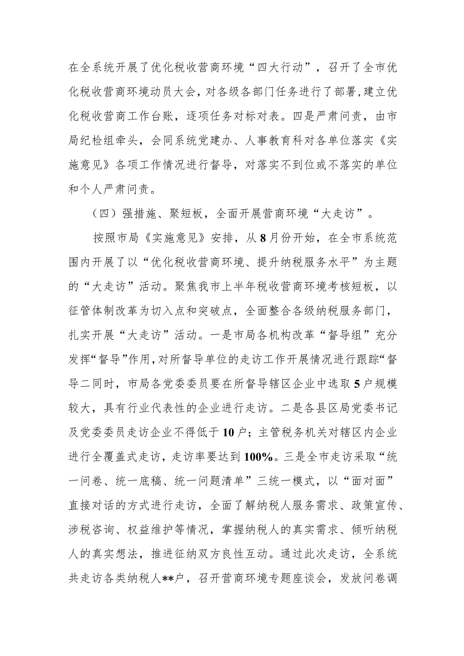 某税务局局长在全市优化营商环境工作推进上的汇报材料_第3页