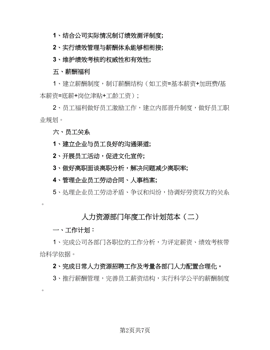 人力资源部门年度工作计划范本（三篇）.doc_第2页