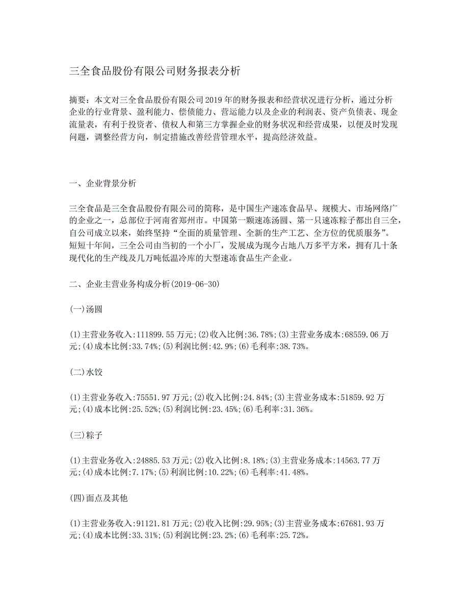 三全食品股份有限公司财务报表分析_第1页