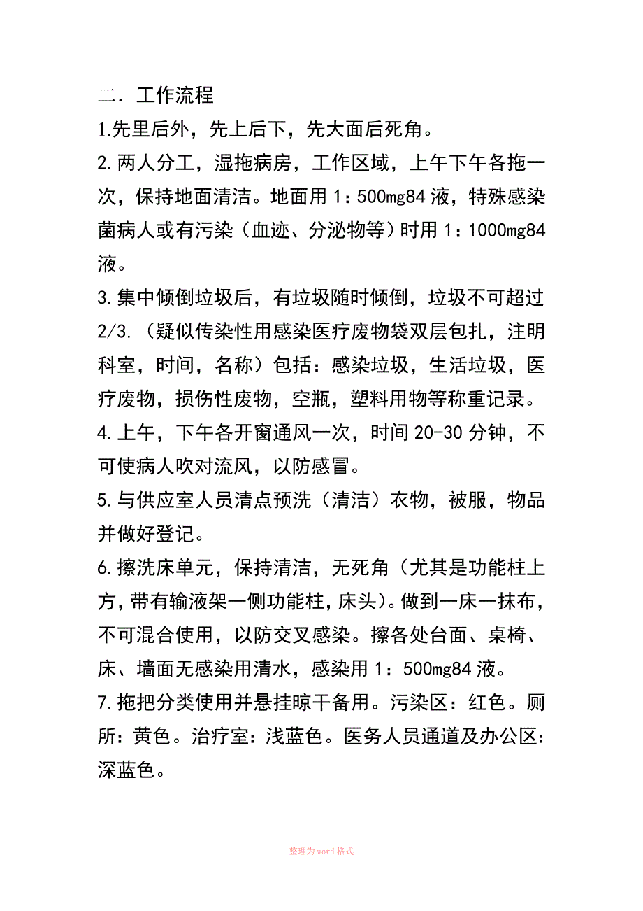 ICU保洁员职责及流程_第2页