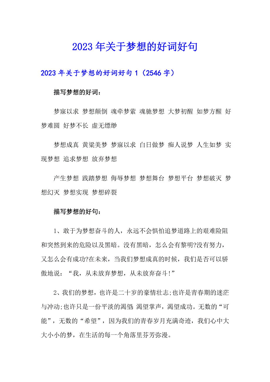 2023年关于梦想的好词好句_第1页