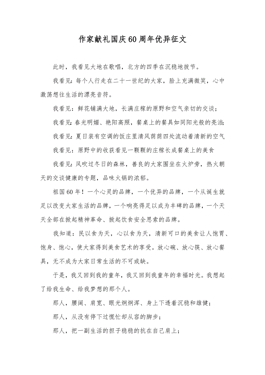 作家献礼国庆60周年优异征文_2_第1页