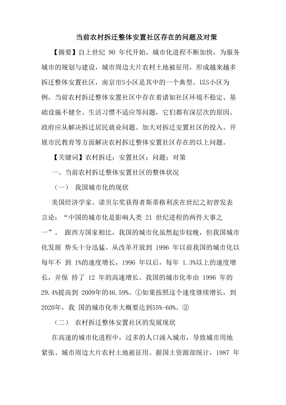 当前农村拆迁整体安置社区存在的问题及对策_第1页