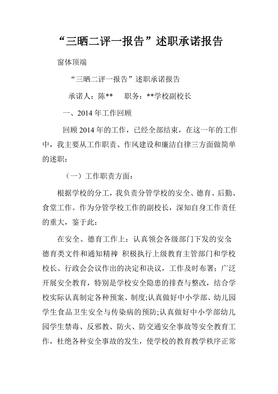 “三晒二评一报告”述职承诺报告_第1页