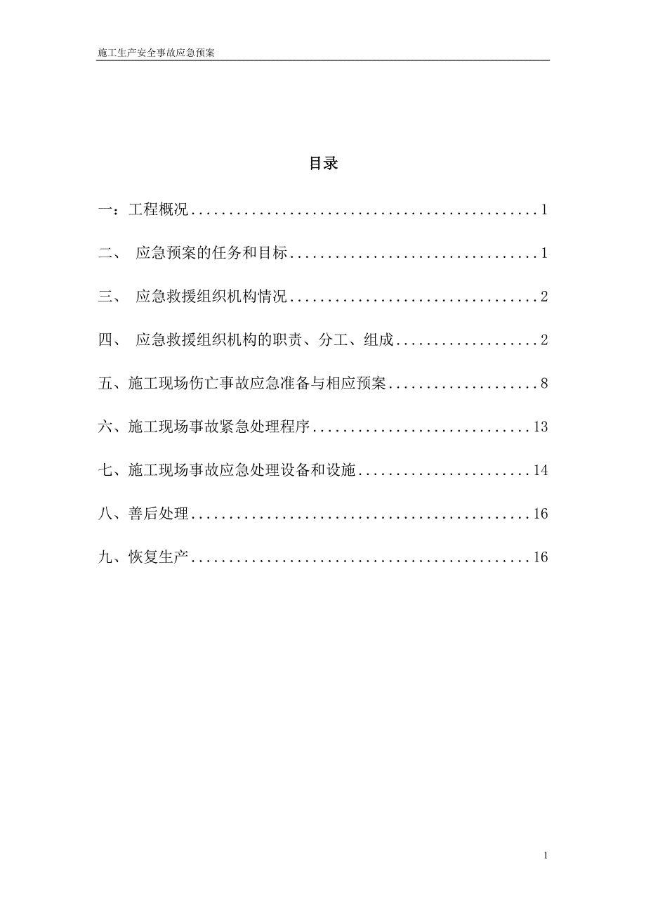 幕墙施工生产安全事故应急救援预案rar_第2页