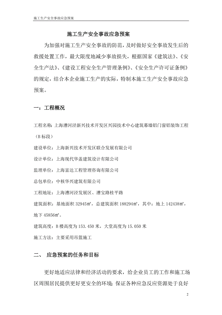 幕墙施工生产安全事故应急救援预案rar_第3页