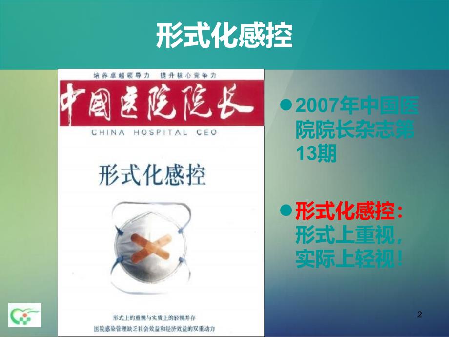 医院感染制度的落实质控主任培训_第2页