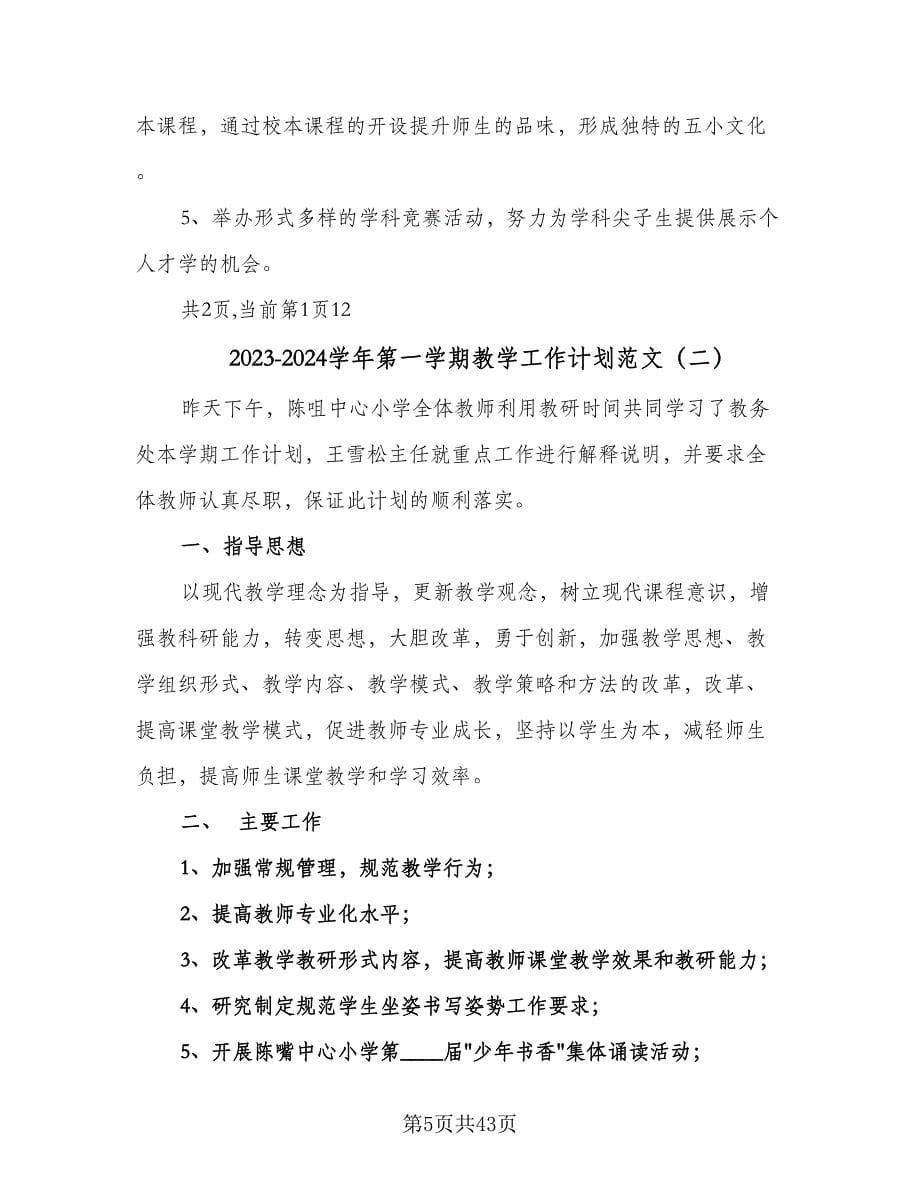 2023-2024学年第一学期教学工作计划范文（八篇）.doc_第5页