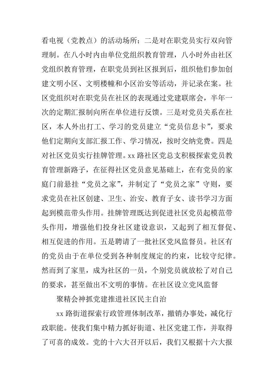 2023年聚精会神抓党建推进社区民主自治_社区自治与基层民主_1_第4页