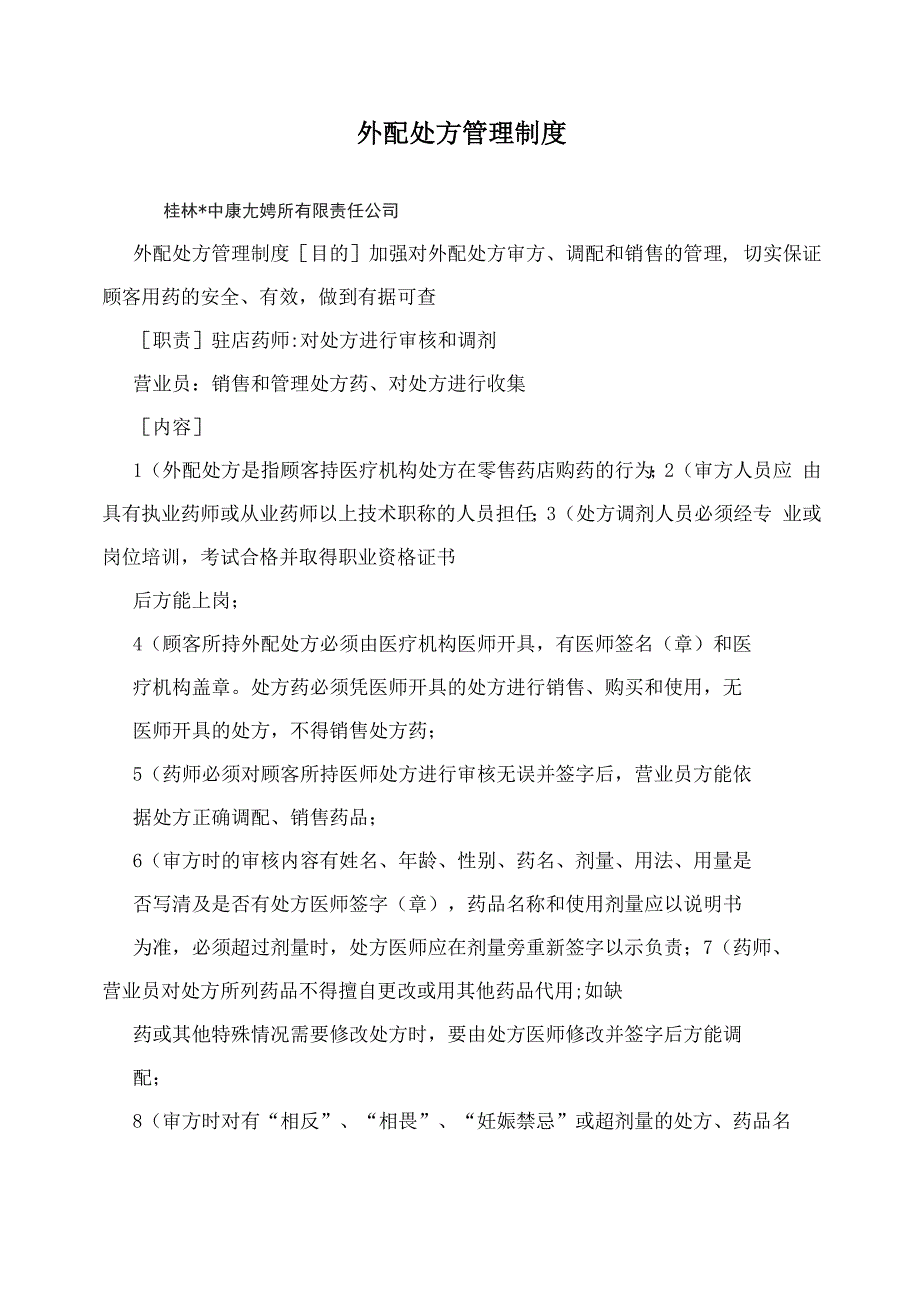 外配处方管理制度_第1页