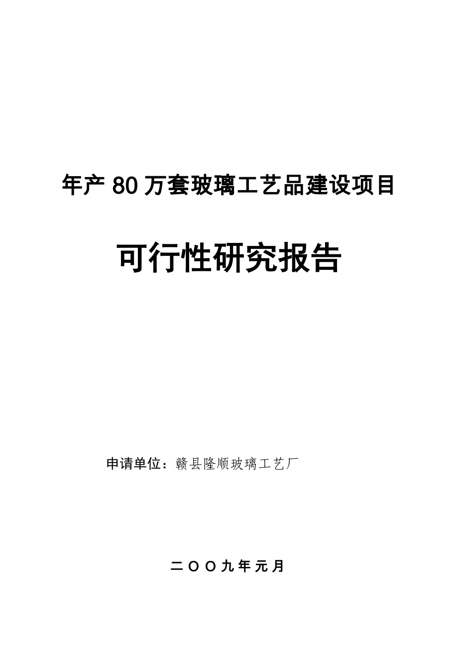 年产80万套玻璃工艺品建设项目可行性研究报告_第1页