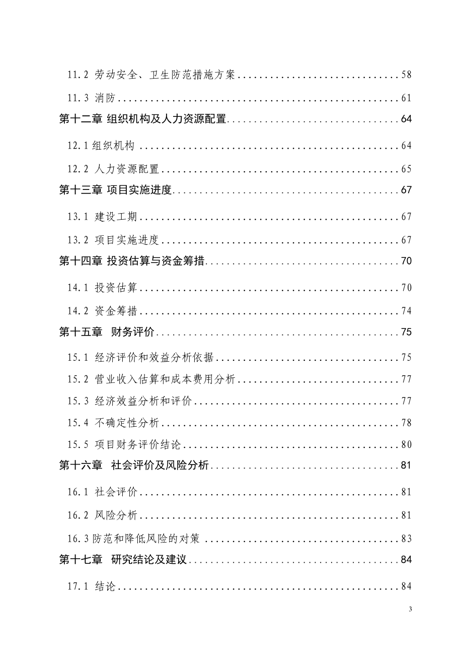 年产80万套玻璃工艺品建设项目可行性研究报告_第4页