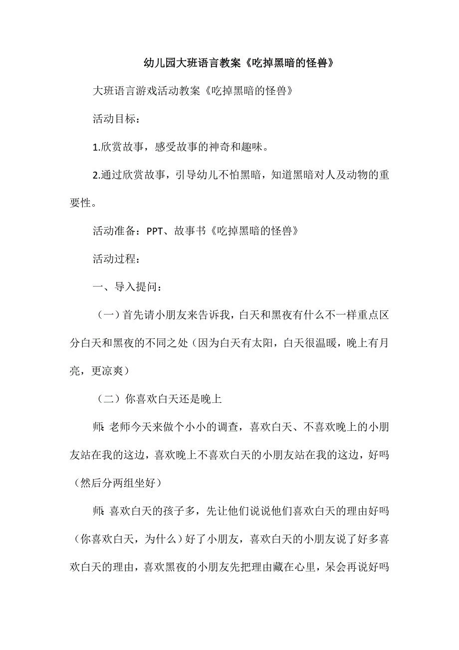 幼儿园大班语言教案《吃掉黑暗的怪兽》_第1页