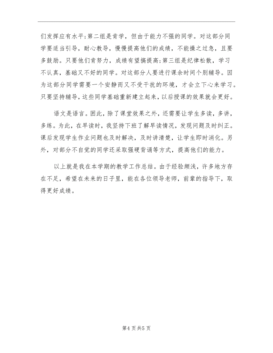 初中语文教学工作总结A_第4页