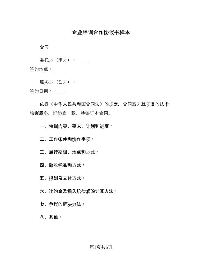 企业培训合作协议书样本（2篇）.doc