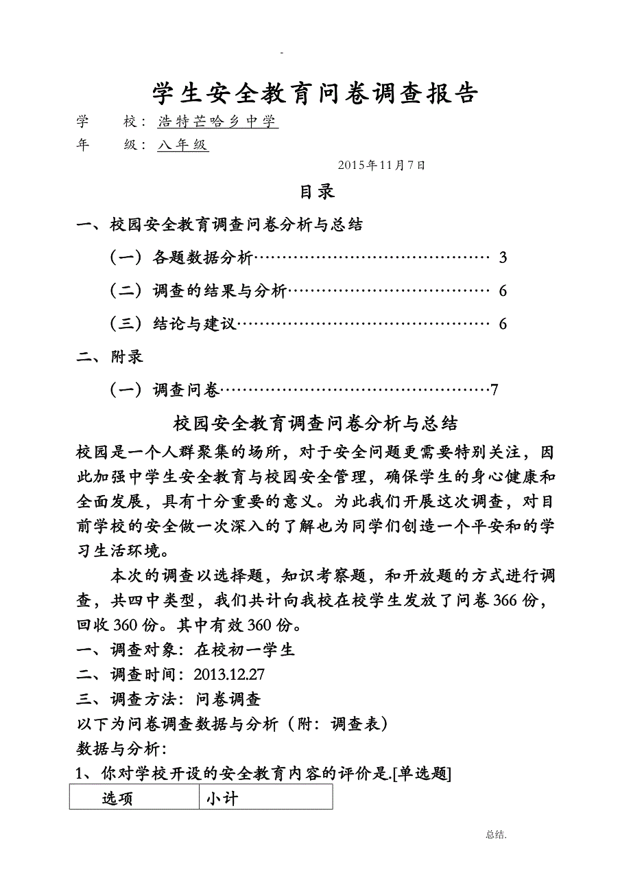 安全教育问卷调查分析总结_第1页