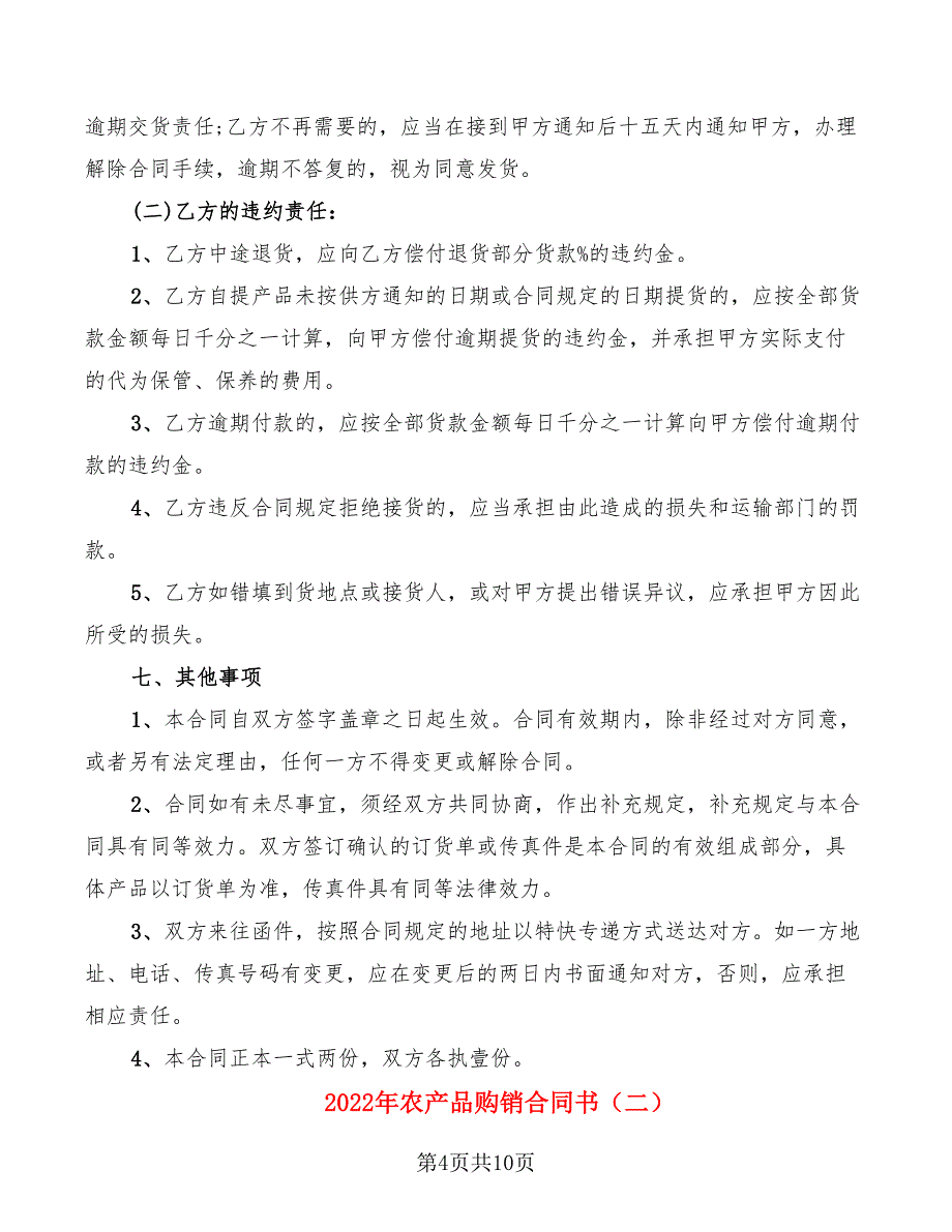 2022年农产品购销合同书_第4页