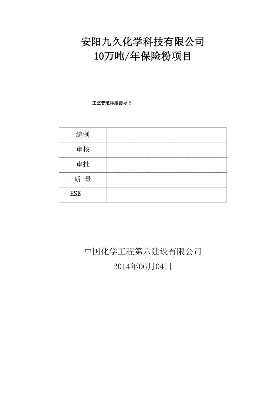 管廊工艺管道焊接工程施工设计方案_第1页