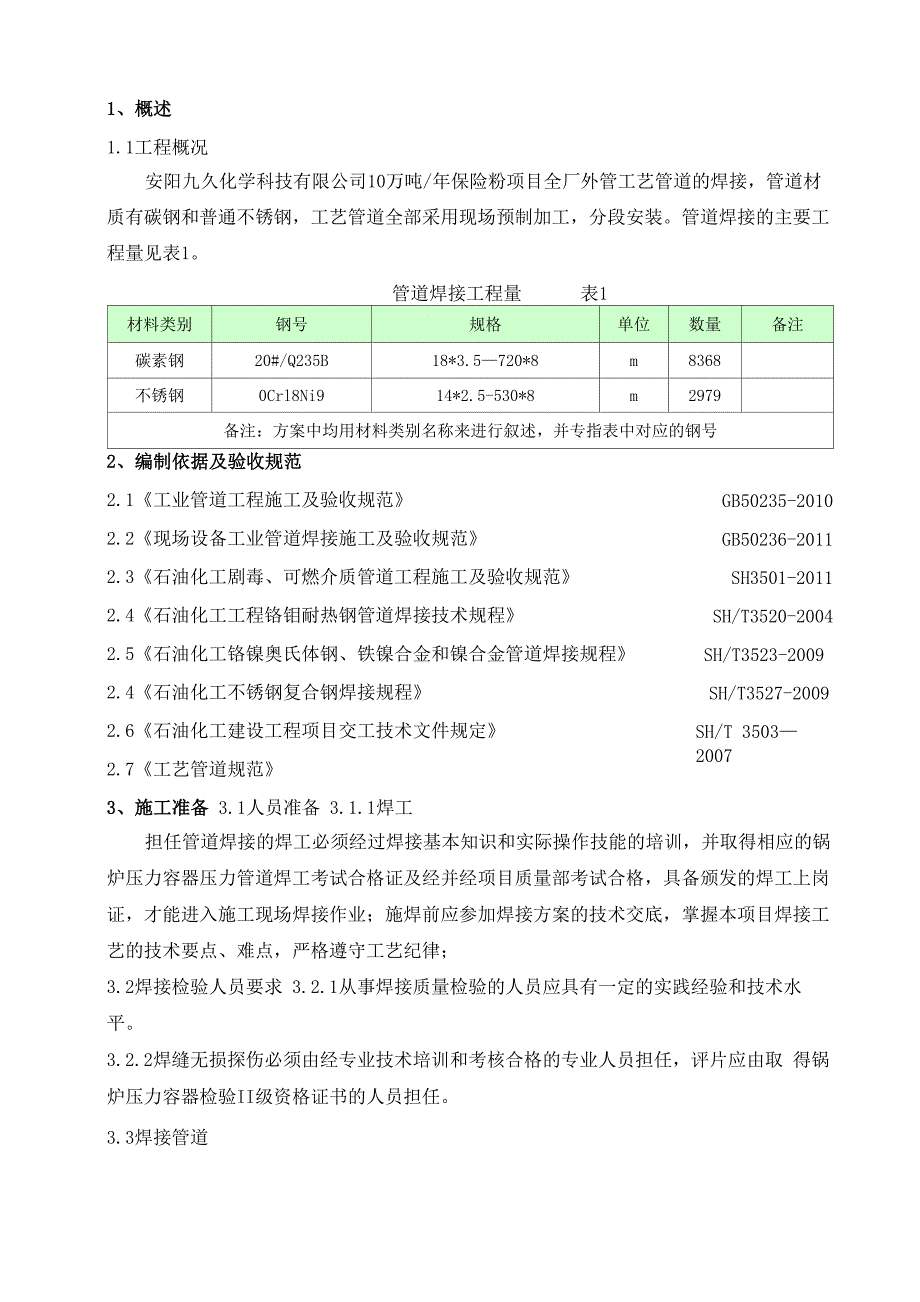 管廊工艺管道焊接工程施工设计方案_第3页