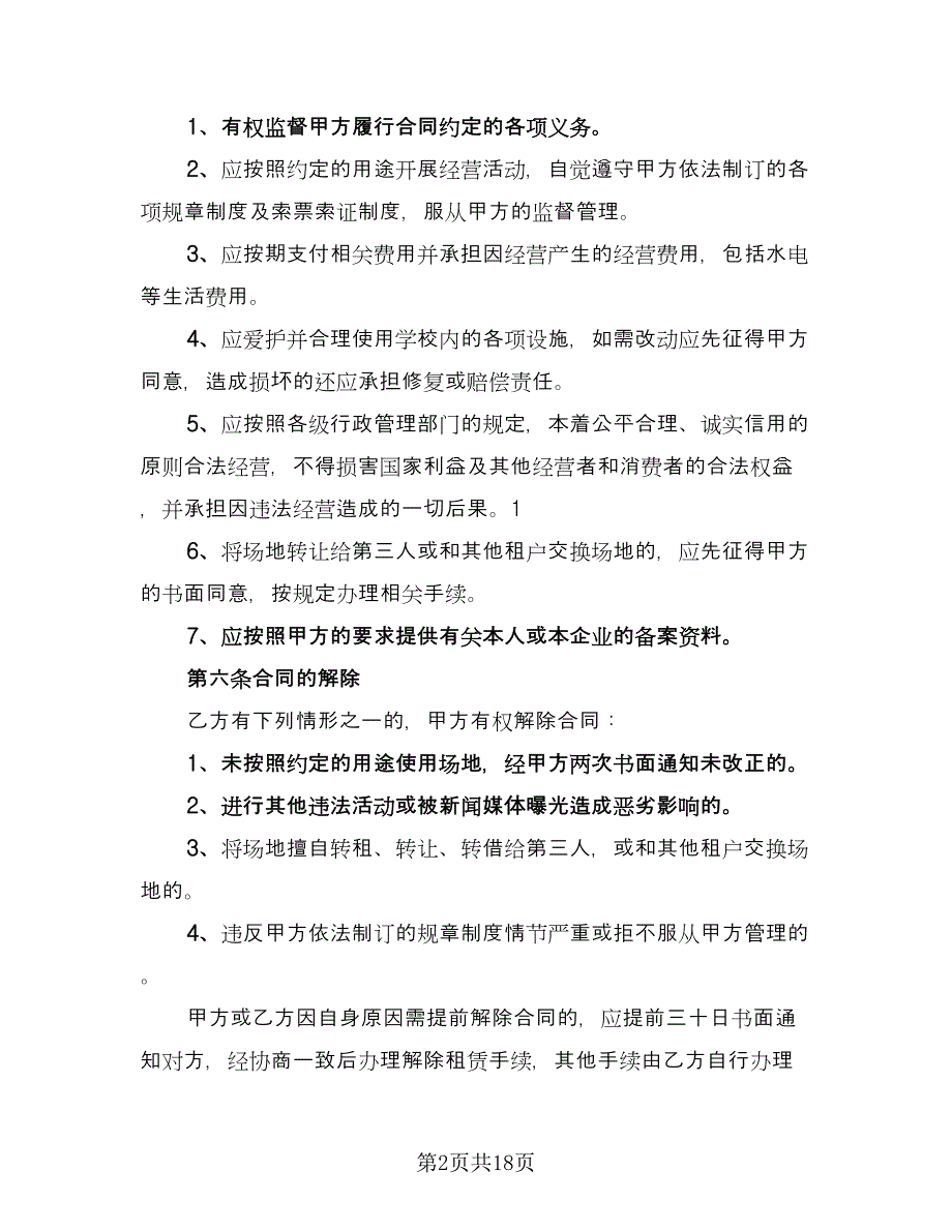 学校场地租赁合同官方版（5篇）.doc_第2页