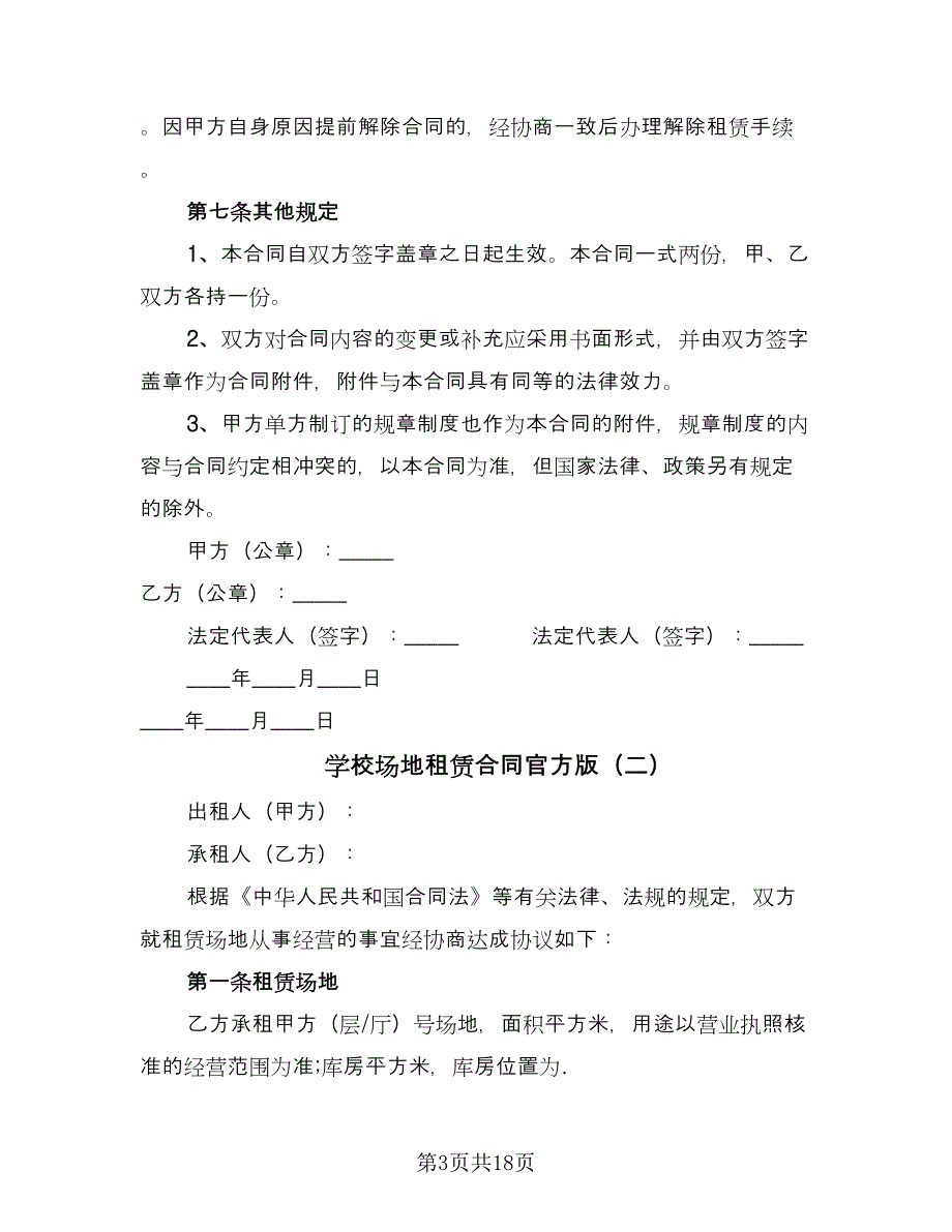 学校场地租赁合同官方版（5篇）.doc_第3页