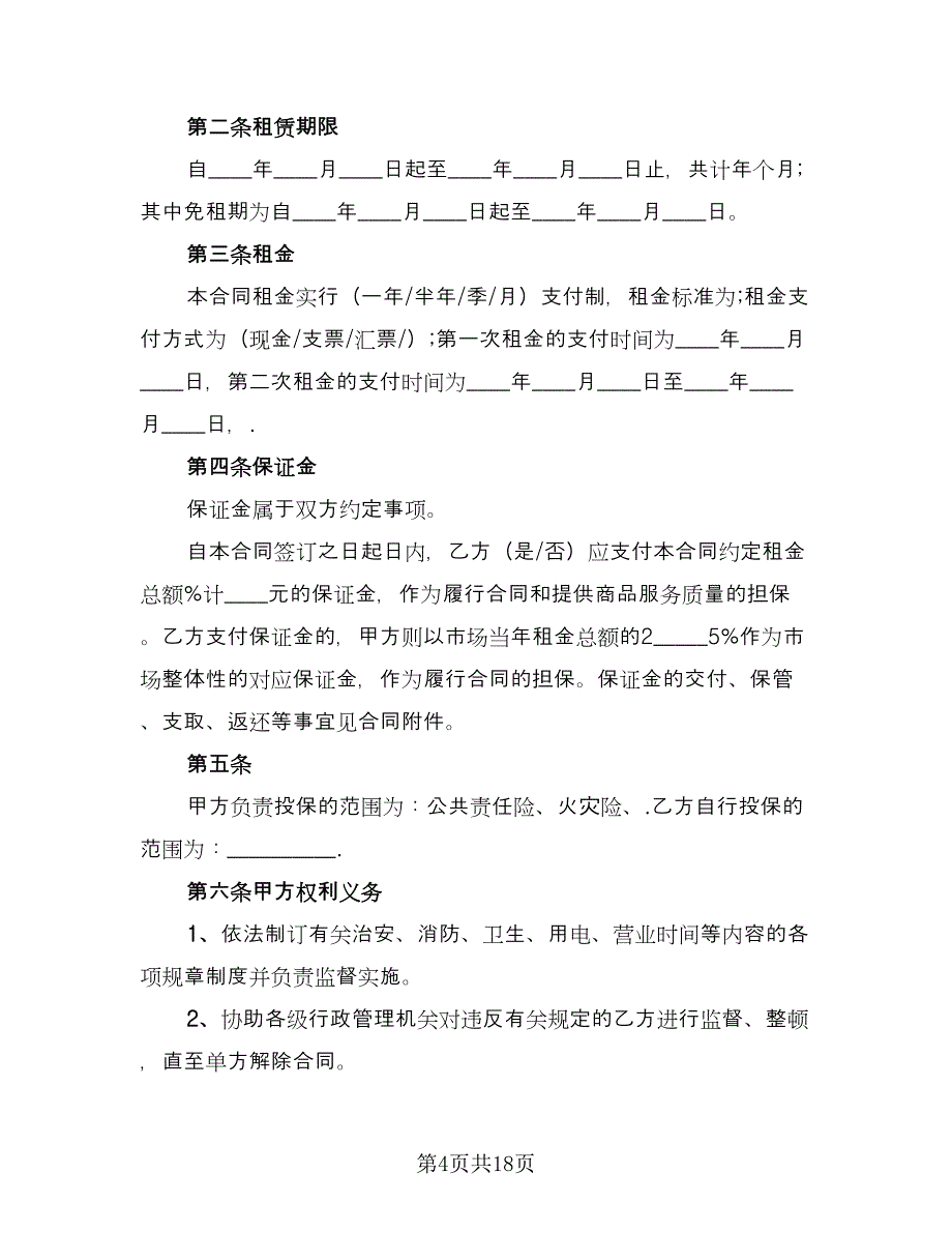 学校场地租赁合同官方版（5篇）.doc_第4页