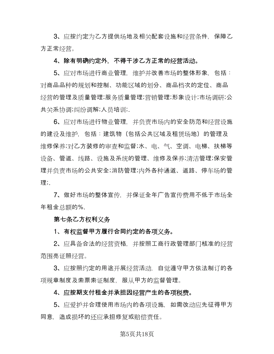 学校场地租赁合同官方版（5篇）.doc_第5页