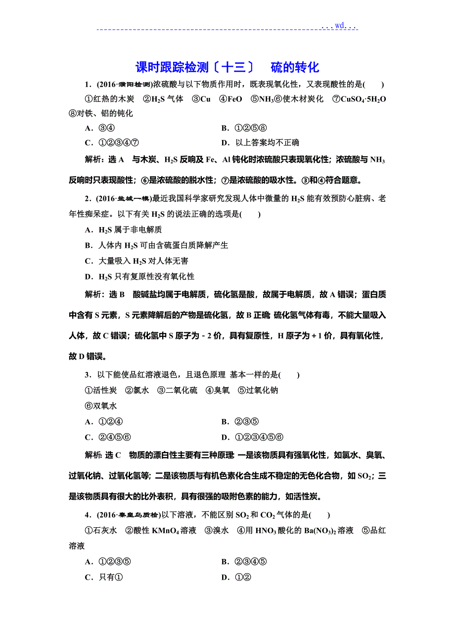 2018年鲁教版高中化学一轮复习课时跟踪检测(十三) 硫的转化试题答案_第1页