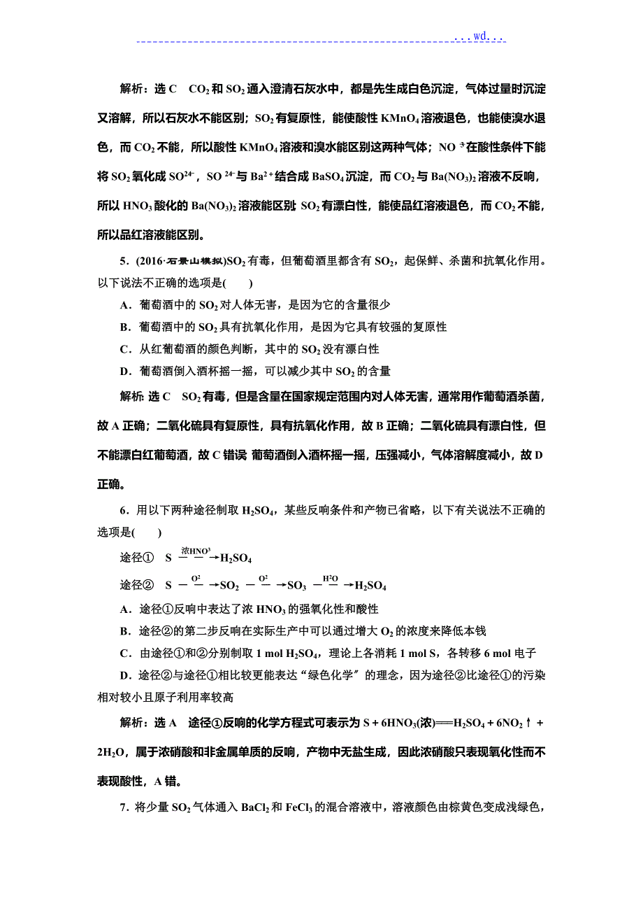 2018年鲁教版高中化学一轮复习课时跟踪检测(十三) 硫的转化试题答案_第2页