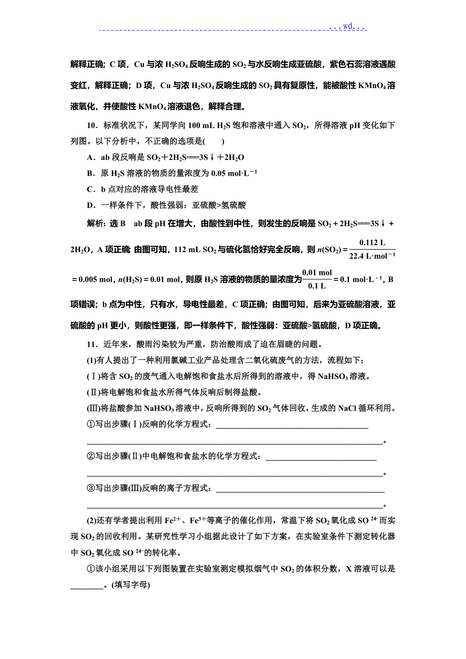 2018年鲁教版高中化学一轮复习课时跟踪检测(十三) 硫的转化试题答案_第4页