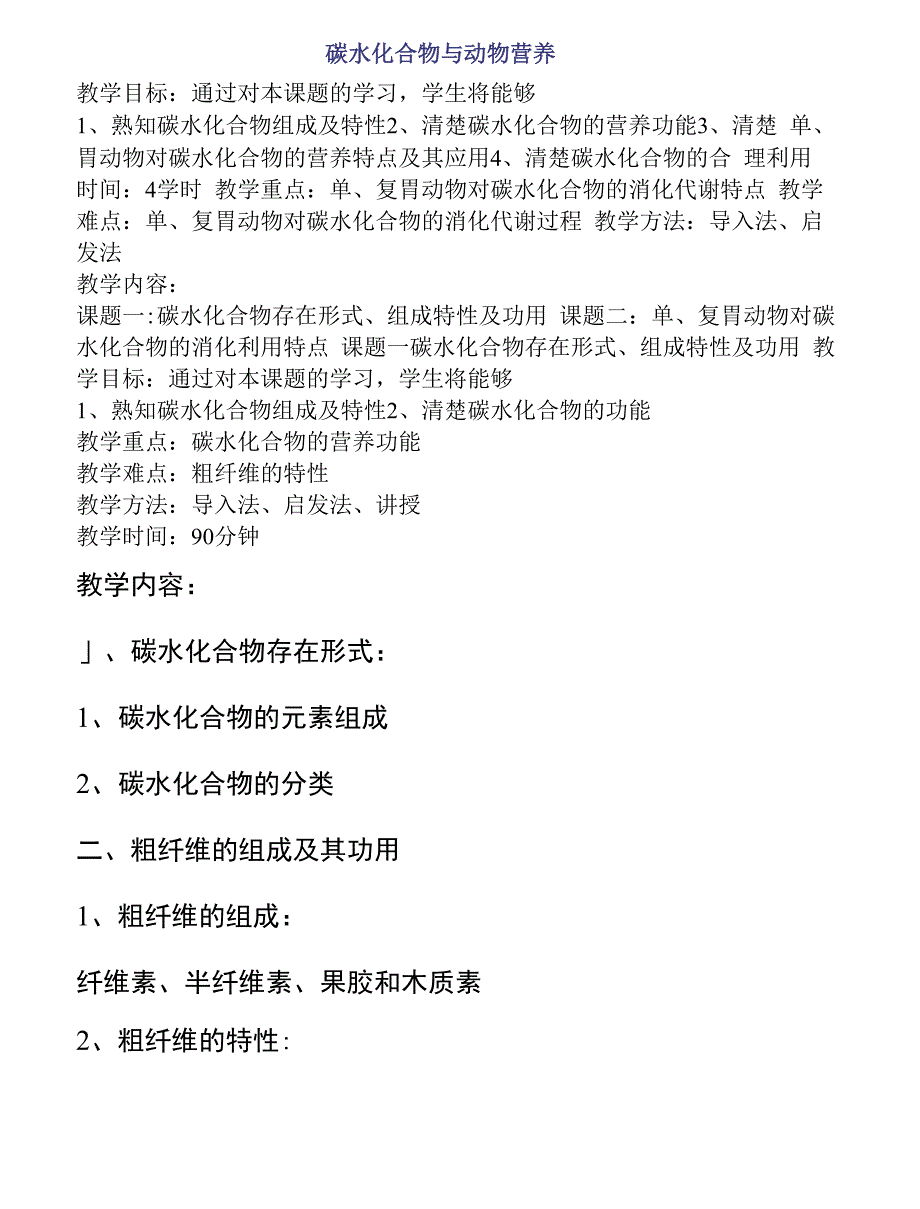 碳水化合物与动物营养 蛋白质与动物营养_第1页