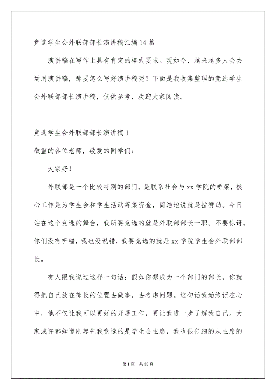 竞选学生会外联部部长演讲稿_第1页