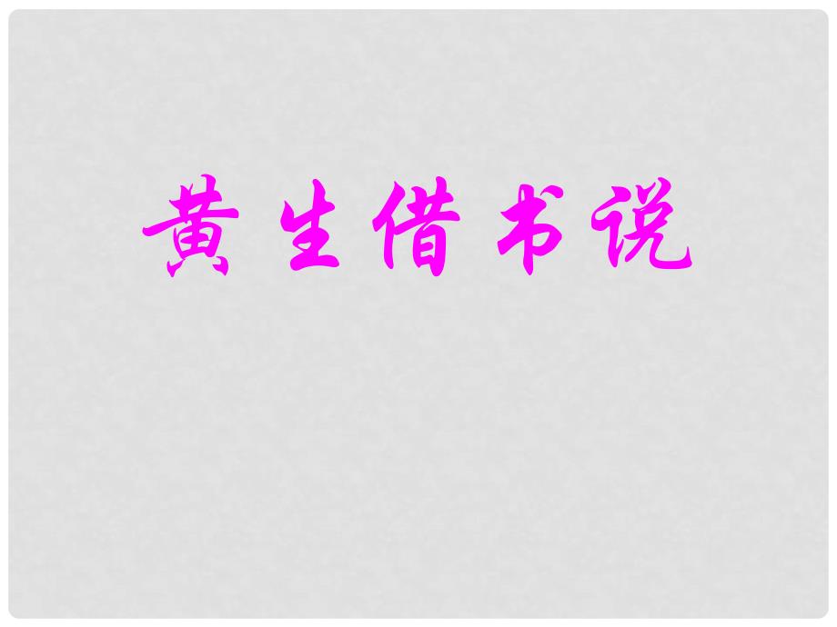 甘肃省酒泉市瓜州二中八年级语文下册《黄生借书说》课件 北师大版_第1页