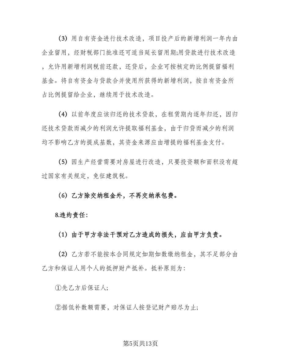 2023商铺租赁合同标准样本（三篇）.doc_第5页