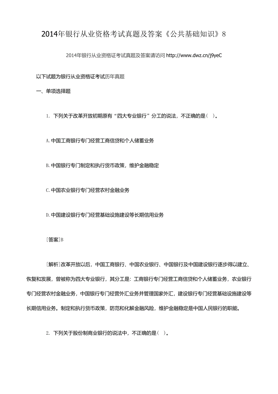 2014年银行从业资格考试真题及答案《公共基础知识》8_第1页