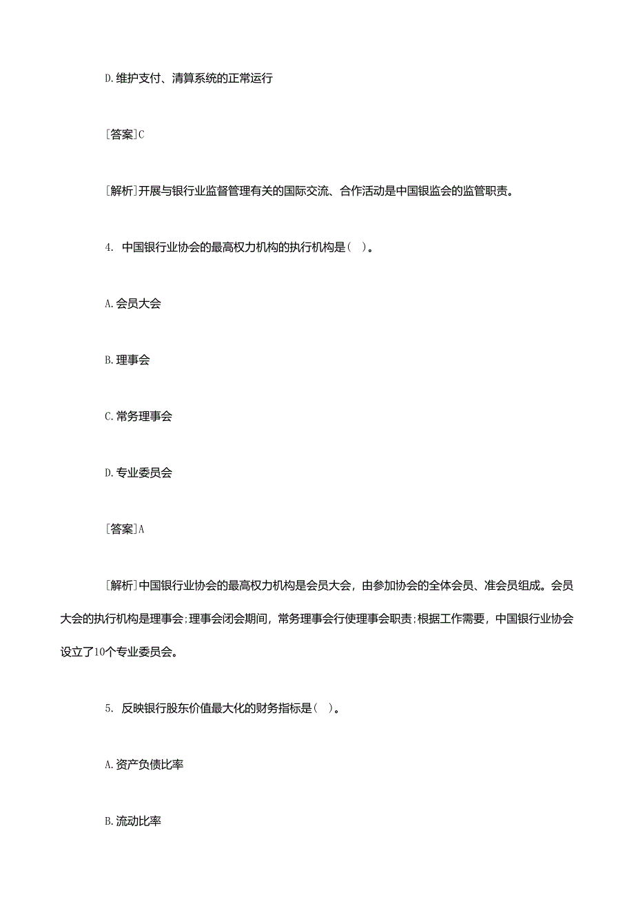 2014年银行从业资格考试真题及答案《公共基础知识》8_第3页