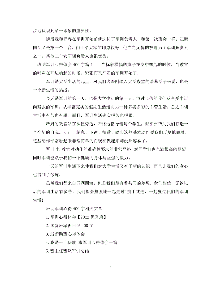 [精选]班助军训心得体会400字 .doc_第3页