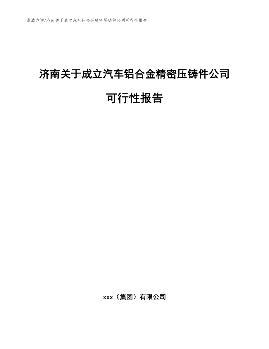 济南关于成立汽车铝合金精密压铸件公司可行性报告_范文参考_第1页