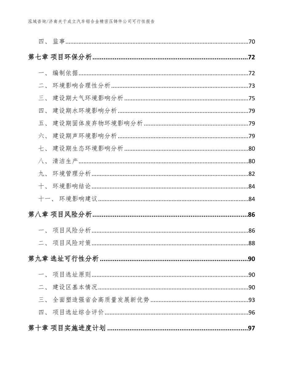 济南关于成立汽车铝合金精密压铸件公司可行性报告_范文参考_第5页