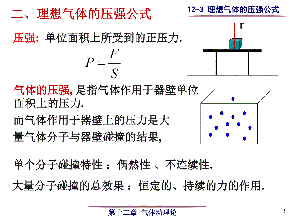 理想气体的压强公式课件_第3页