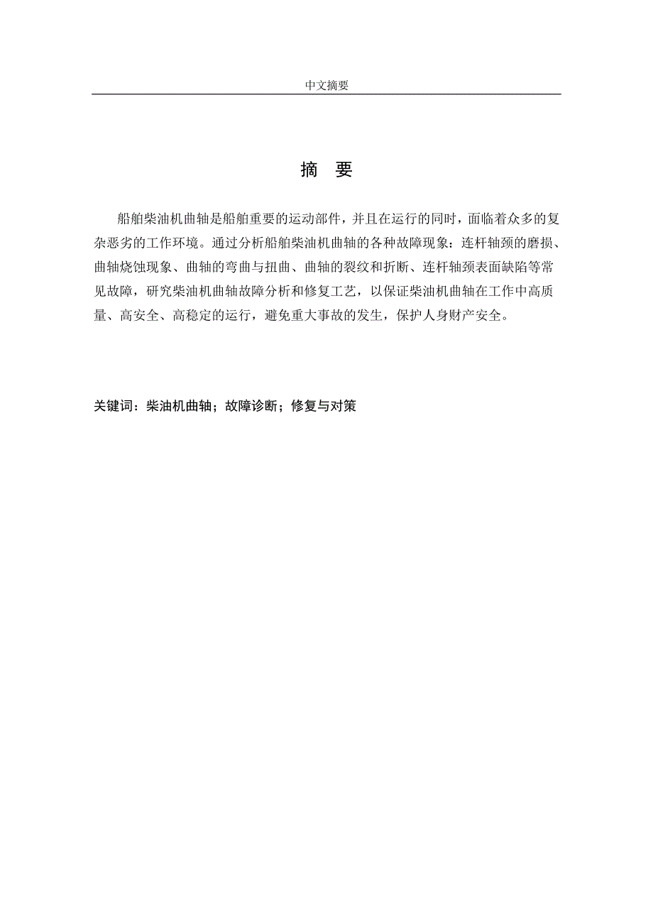 重庆交大柴油机曲轴故障分析和修复工艺本科学位论文.doc_第2页