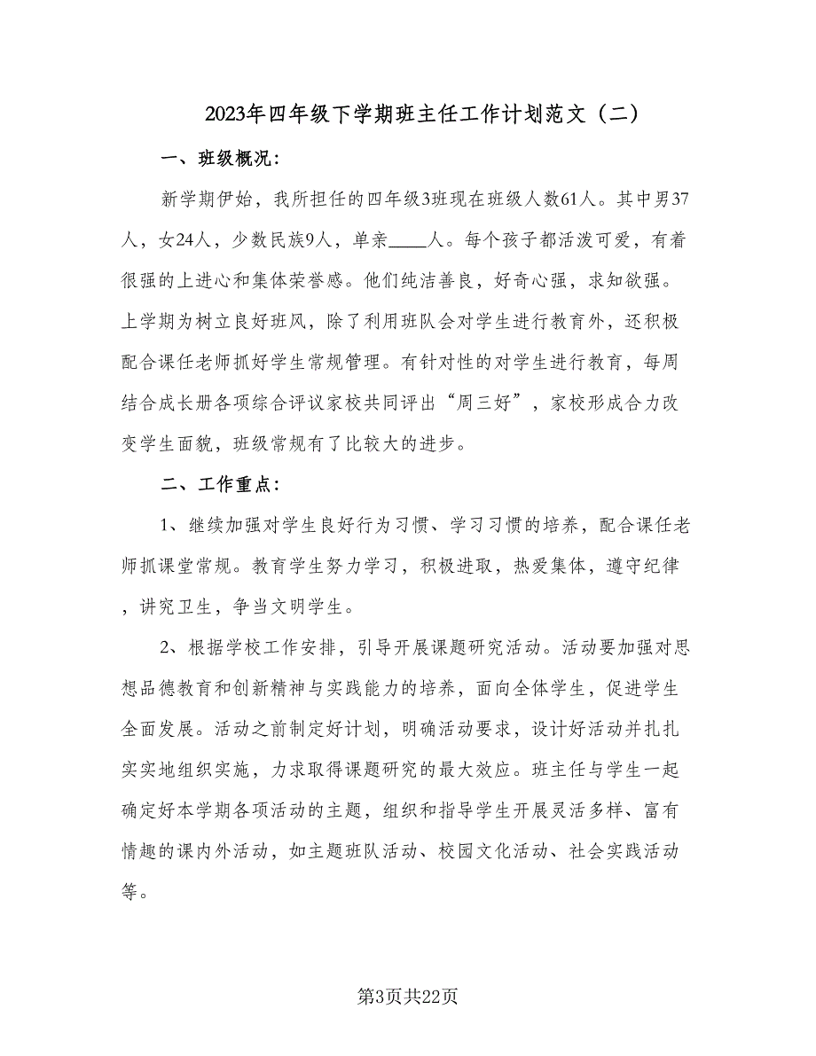 2023年四年级下学期班主任工作计划范文（6篇）.doc_第3页