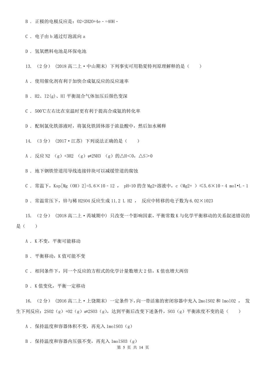 福州市高二上学期期中化学试卷（理科）（I）卷_第5页