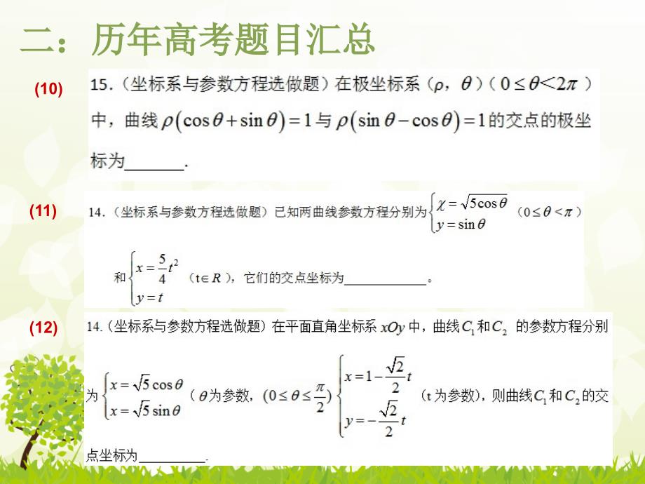 选择填空题专项复习极坐标与参数方程.ppt_第3页