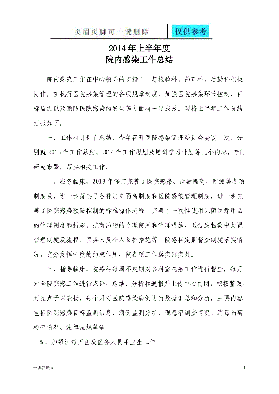 上半年院感消毒隔离工作总结相关材料_第1页