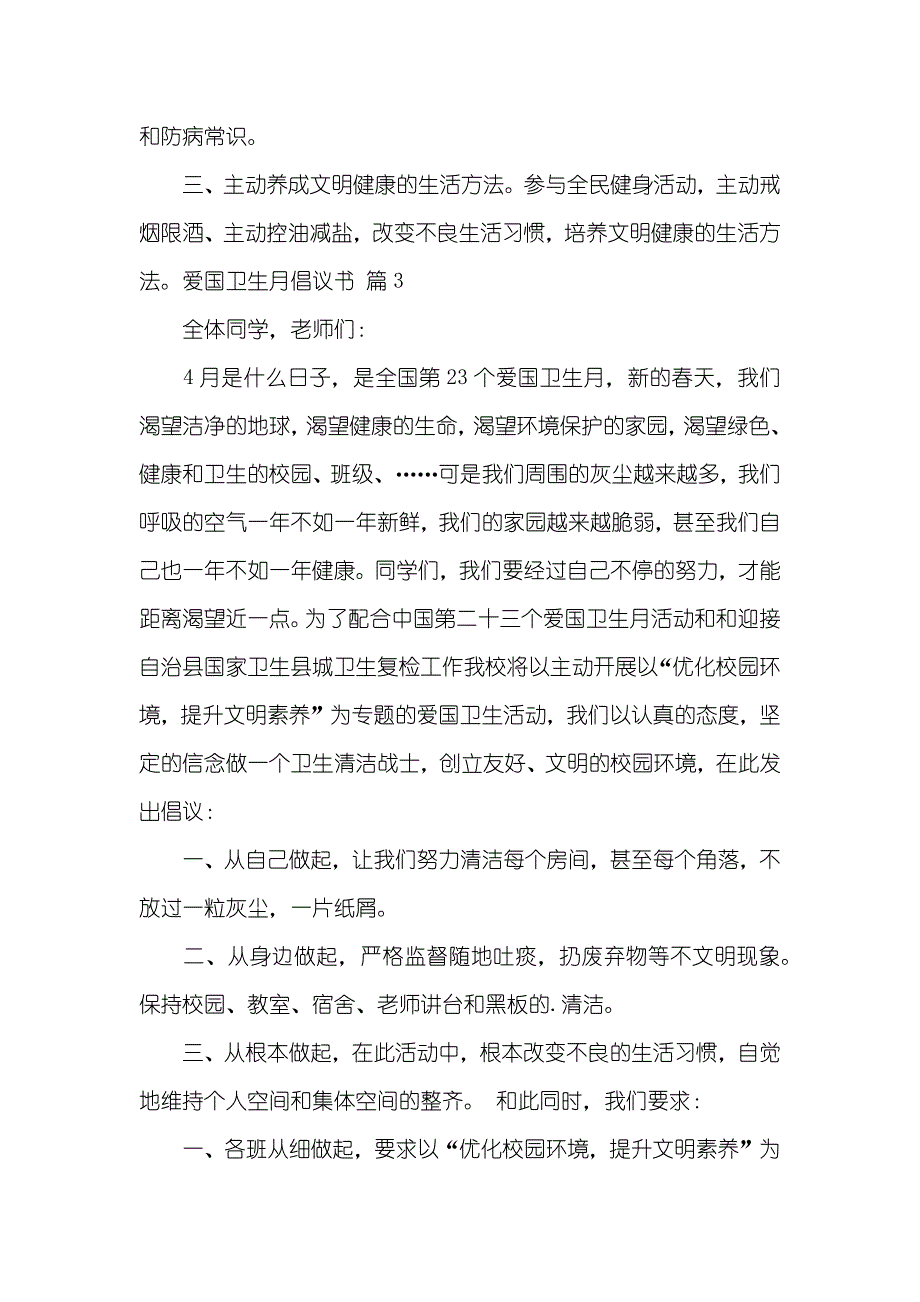 热门爱国卫生月倡议书四篇_第3页