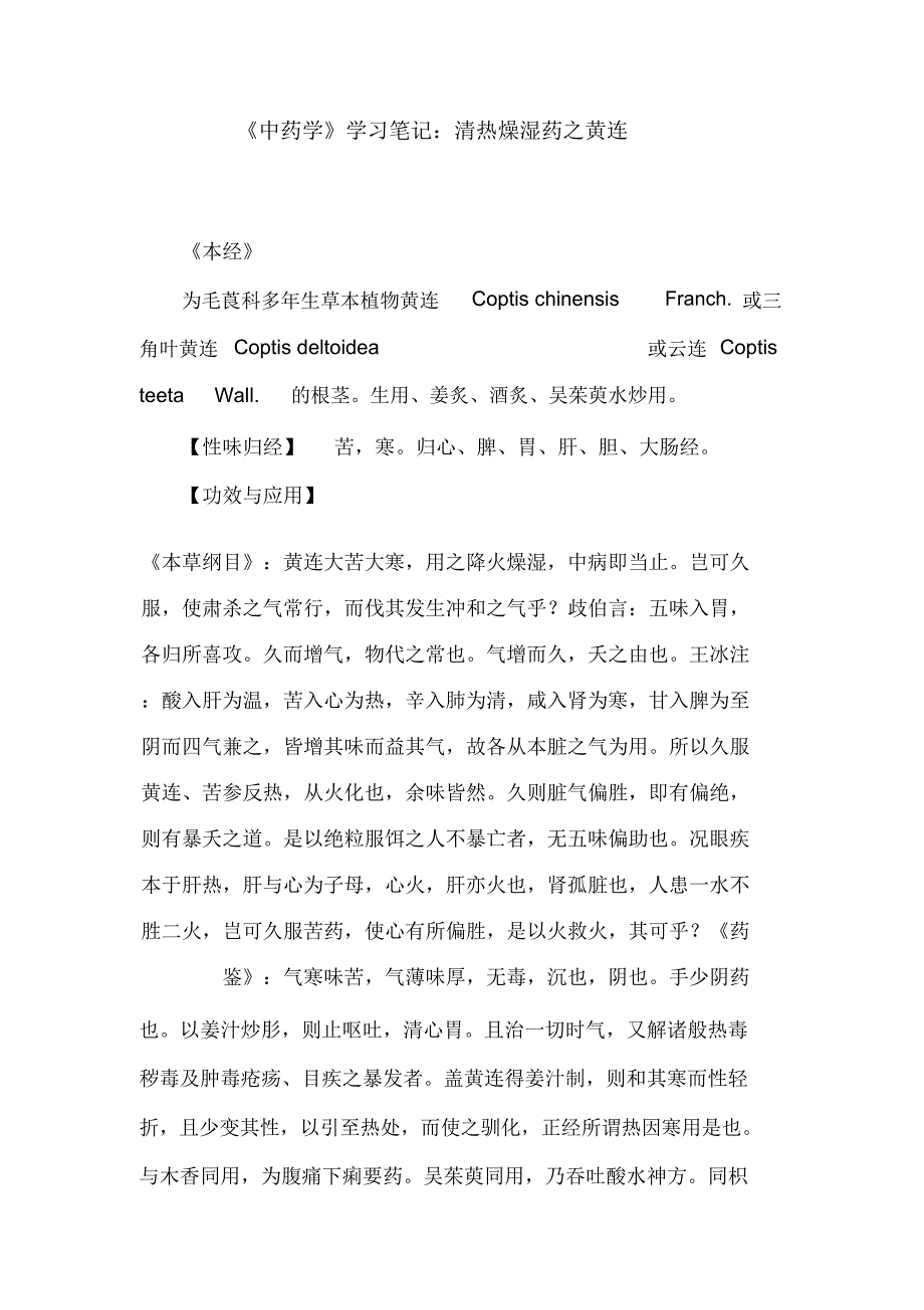 《中药学》学习笔记：清热燥湿药之黄连_第1页